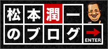 松本潤一のブログ