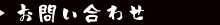 お問い合わせ