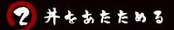 丼をあたためる