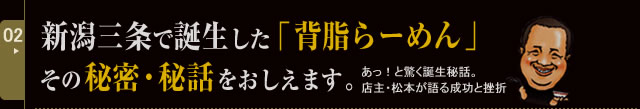 新潟三条で誕生した「背脂らーめん」その秘密・秘話をおしえます。