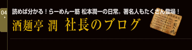 酒麺亭潤、社長のブログ