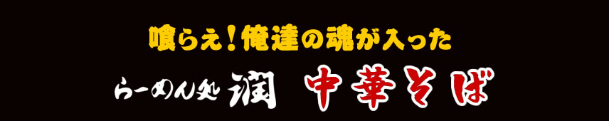 喰らえ俺達の魂が入った らーめん処 潤 中華そば