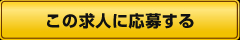 この求人に応募する