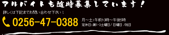 アルバイトも随時募集しています！