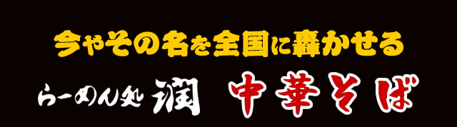 今やその名を全国に轟かせる らーめん処潤 中華そば