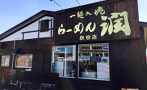 らーめん潤　秋田店