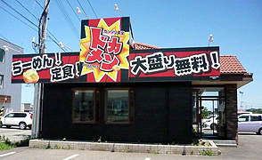 ガッツリ食堂 ドカメン