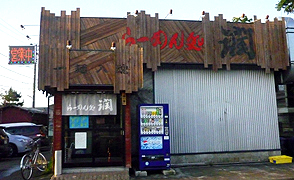 らーめん処潤 宮内店>