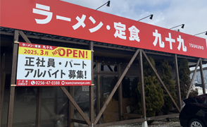 ラーメン・定食　九十九（TSUKUMO）