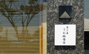 肴と米　うお福食堂