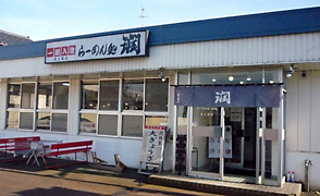 らーめん処 潤　蔵王橋店